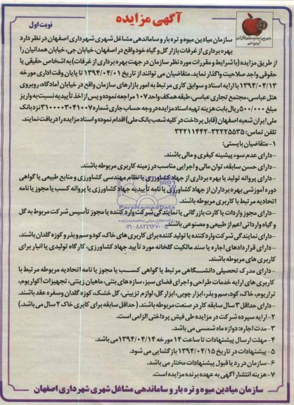 مزایده  بهره برداری از غرفات بازار گل و گیاه