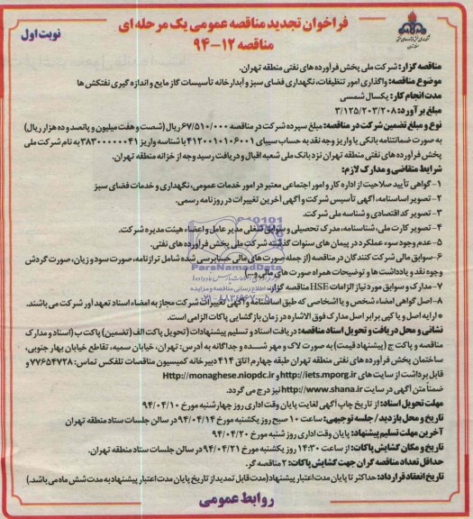 آگهی فراخوان تجدید مناقصه عمومی یک مرحله ای , مناقصه واگذاری امور تنظیفات