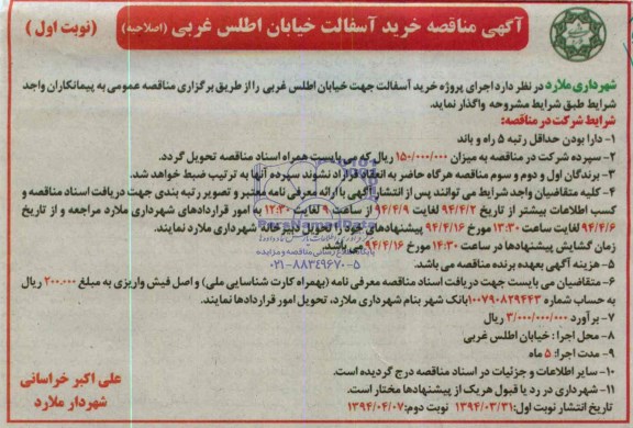 اصلاحیه مناقصه , مناقصه اجرای پروژه خرید آسفالت 