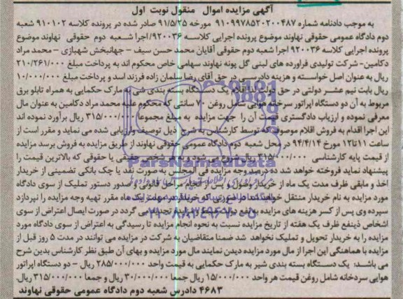 آگهی مزایده , مزایده فروش یک دستگاه بسته بندی شی به مارک حکمایی