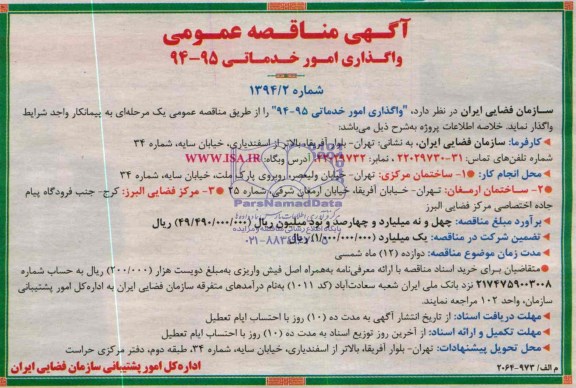مناقصه , مناقصه واگذاری امور خدماتی 94-95