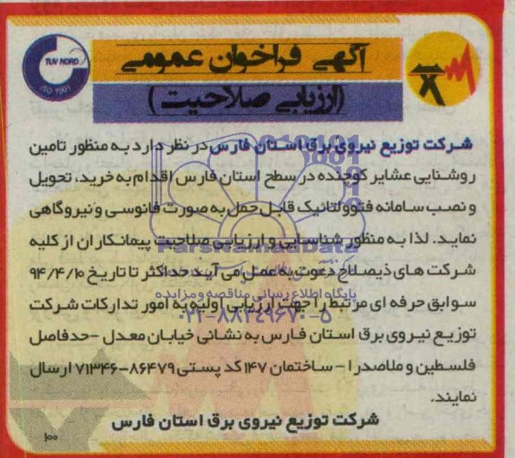 مناقصه تامین روشنایی عشایر کوچنده در سطح استان فارس 