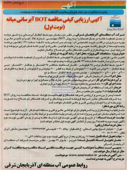 آگهی ارزیابی کیفی ,  مناقصه BOT آبرسانی میانه 