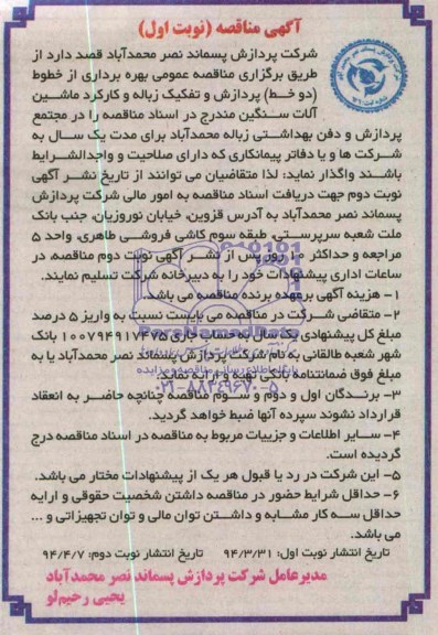 آگهی مناقصه,مناقصه بهره برداری ازخطوط دو خط پردازش و تفکیک زباله و کارکرد ماشین آلات سنگین