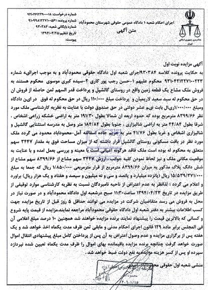 مزایده,فروش ملک مشاع یک قطعه زمین