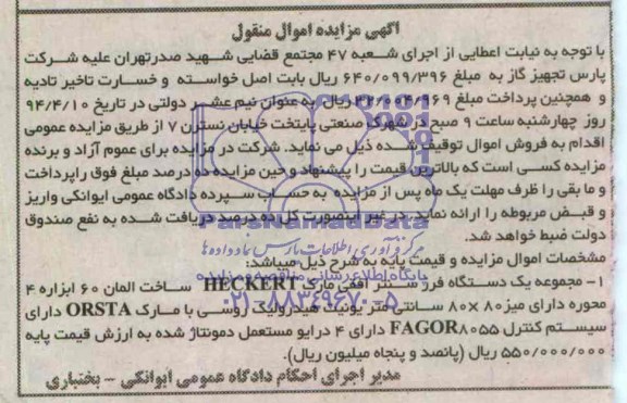آگهی مزایده اموال منقول, مزایده فروش مجموعه یک دستگاه فرز سنتر افقی مارک HECKERT ساخت آلمان