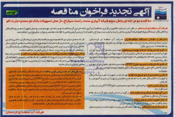 مناقصه اجرای تهیه و نصب و حمل تجهیزات هیدرومکانیکال و الکتریکال