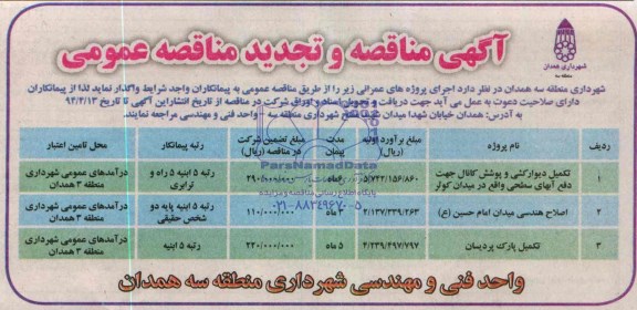 آگهی مناقصه و تجدید مناقصه عمومی , مناقصه تکمیل دیوارگشی و پوشش کانال جهت دفع آبهای سطحی