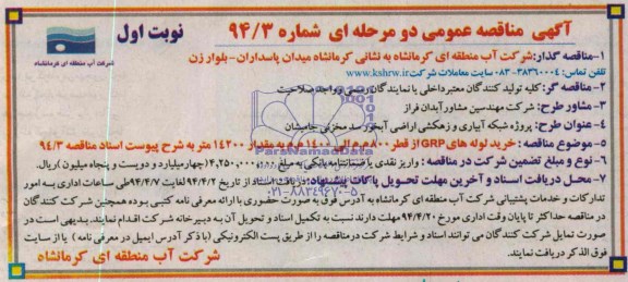 آگهی مناقصه عمومی دو مرحله ای,مناقصه خرید لوله های grp