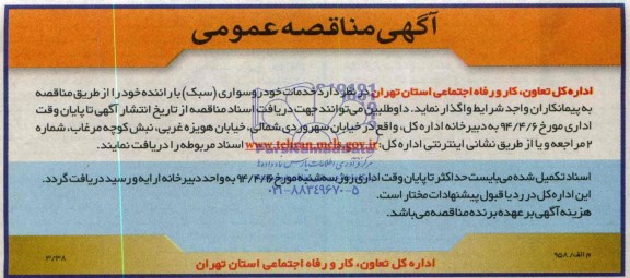 آگهی مناقصه عمومی , مناقصه خدمات خودروسواری (سبک ) با راننده 