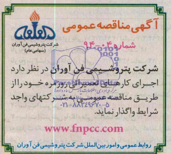 اگهی مناقصه عمومی , مناقصه اجرای کارهای تعمیراتی روزمره 