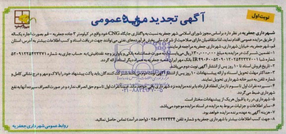 آگهی تجدید مزایده عمومی, تجدید مزایده  واگذاری جایگاه CNG 