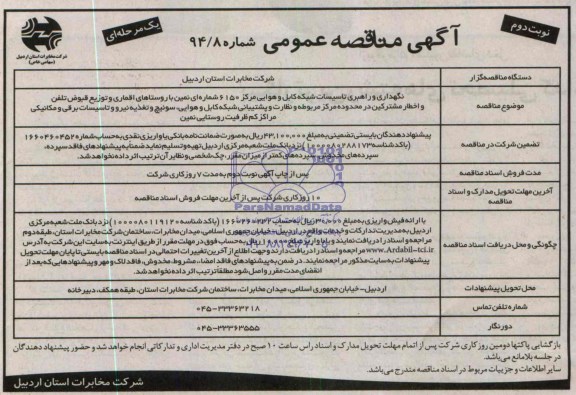 آگهی مناقصه عمومی یک مرحله ای , مناقصه نگهداری و راهبری تاسیسات شبکه کابل و هوایی مرکز 6150 شماره ای...