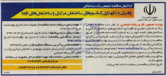 فراخوان مناقصه عمومی یک مرحل ای , مناقصه راهبری و نگهداری آسانسورهای ساختمان مرکزی و ساختمان های تابعه 