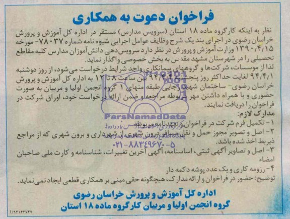 فراخوان دعوت به همکاری, مناقصه سرویس دهی دانش آموزان مدارس
