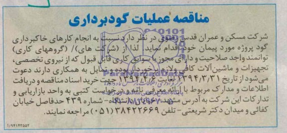 مناقصه ,مناقصه عملیات گودبرداری