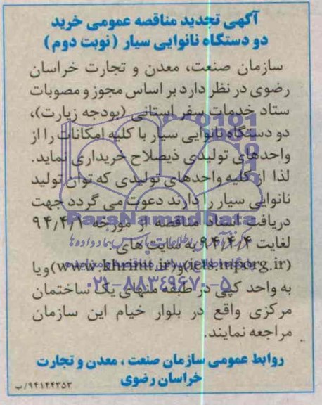 آگهی تجدید مناقصه عمومی , مناقصه خرید دستگاه نانوایی سیار