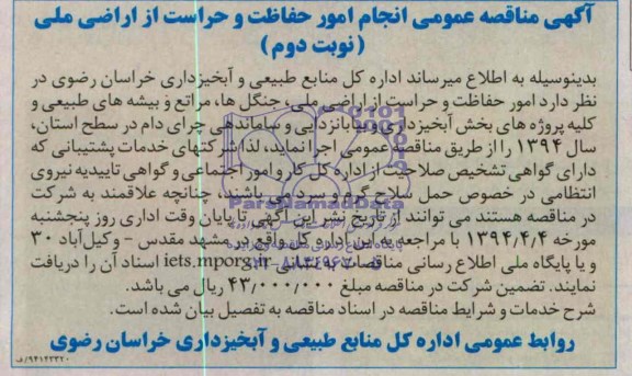 آگهی مناقصه عمومی, مناقصه انجام امور حفاظت و حراست از اراضی ملی