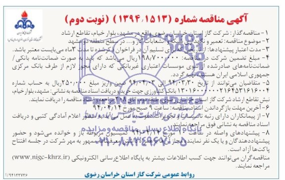 آگهی مناقصه,مناقصه تعمیر و نگهداری شبکه و انشعابات گاز و ...