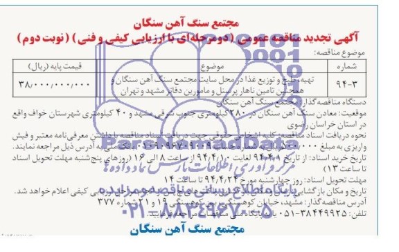  تجدید مناقصه ,  تجدید مناقصه تهیه ، طبخ و توزیع غذا در محل سایت مجتمع 
