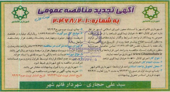 آگهی تجدید مناقصه عمومی , مناقصه کانال 80*100 خیابان نیما