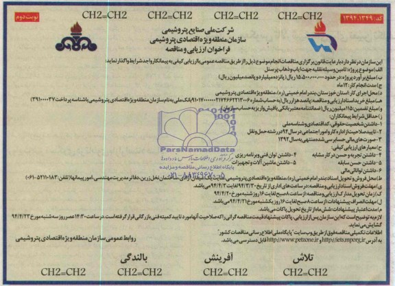 فراخوان ارزیابی و مناقصه  , مناقصه تامین وسیله نقلیه جهت ایاب و ذهاب پرسنل