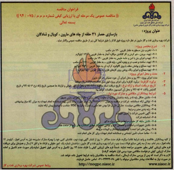 فراخوان مناقصه , مناقصه بازسازی حصار 31 حلقه از چاه ها