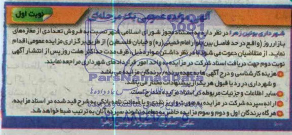 آگهی مزایده عمومی یک مرحله ای,مزایده فروش تعدادی از مغازه های بازار روز