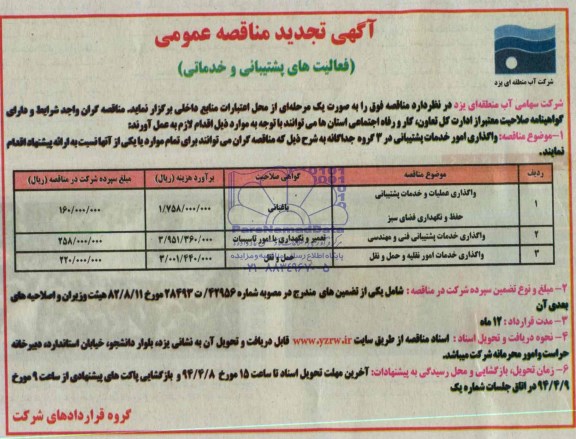 آگهی تجدید مناقصه عمومی , تجدید مناقصه واگذاری امور خدمات پشتیبانی حفظ و نگهداری فضای سبز و ...