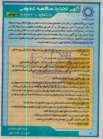 تجدید مناقصه , تجدید مناقصه  مبارزه با سد معبر و رفع اشغال پیاده روها با بکارگیری 30 نفر نیروی کار را 