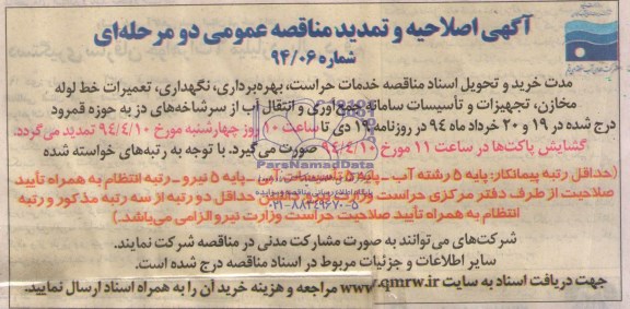 اگهی اصلاحیه و تمدید مناقصه عمومی دومرحله ای ,مناقصه تعمیرات خط لوله، مخازن، تجهیزات و تاسیسات
