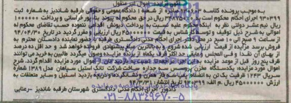 آگهی مزایده اموال غیرمنقول,مزایده یک دستگاه مخزن پروسس