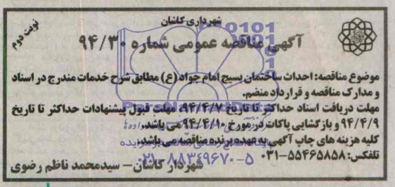 آگهی مناقصه عمومی ,احداث ساختمان