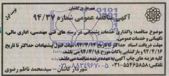 آگهی مناقصه عمومی ,  مناقصه واگذاری خدمات پشتیبانی 