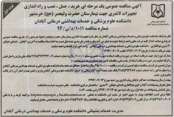 آگهی مناقصه عمومی یک مرحله ای, مناقصه خرید حمل نصب و راه اندازی تجهیزات لاندری