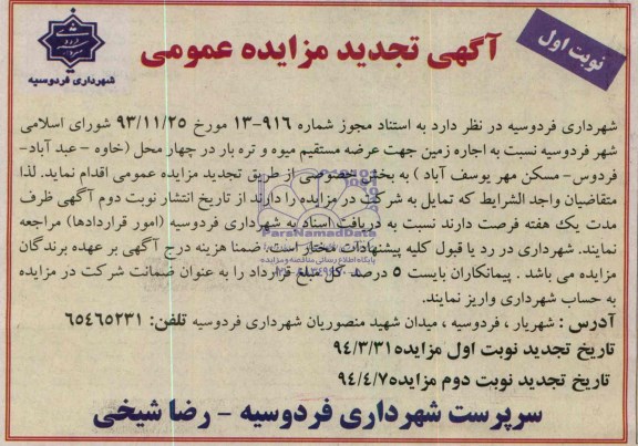 آگهی تجدید مزایده عمومی , مزایده اجاره زمین جهت عرضه مستقیم میوه و تره بار 