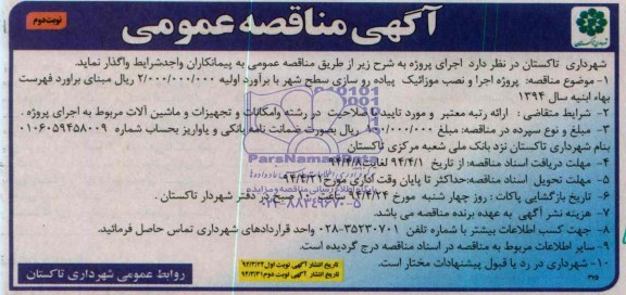 آگهی مناقصه,مناقصه  پروژه اجرا و نصب موزاییک پیاده روسازی سطح شهر