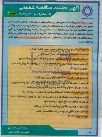 تجدید مناقصه , تجدید مناقصه  پیاده روسازی مسیر اصلی خیابان 