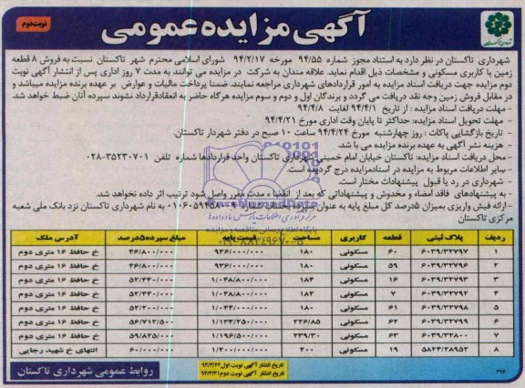 مزایده,هشت قطعه زمین مسکونی