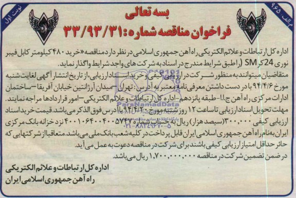 مناقصه خرید 480 کیلومتر کابل فیبر نوری 24 کر SM