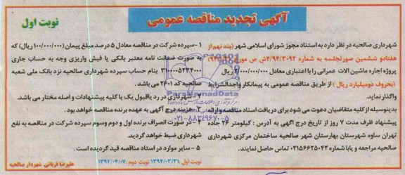 آگهی تجدید مناقصه عمومی , مناقصه پروژه اجاره ماشین آلات عمرانی