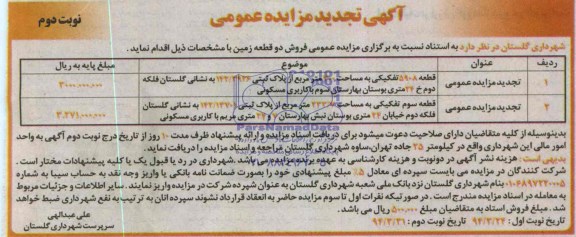 آگهی تجدید مزایده عمومی , مزایده دو قطعه زمین