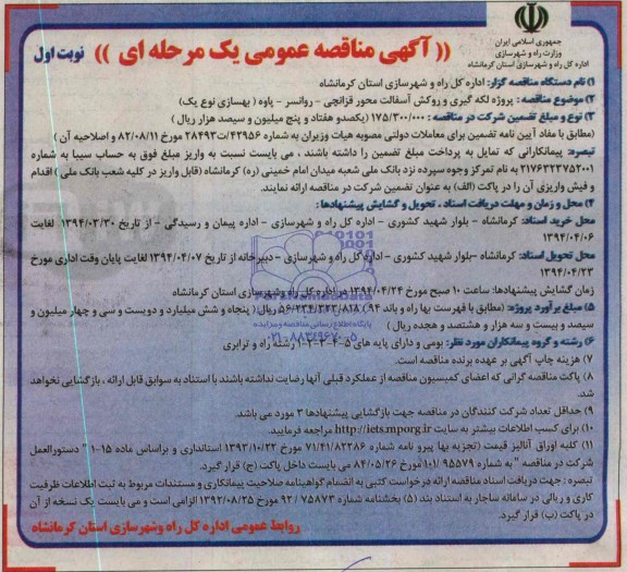 آگهی مناقصه عمومی یک مرحله ای , مناقصه پروژه لکه گیری و روکش آسفالت محور قزانچی...