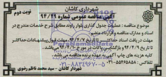 آگهی مناقصه عمومی , مناقصه عملیات جدول گذاری بلوار