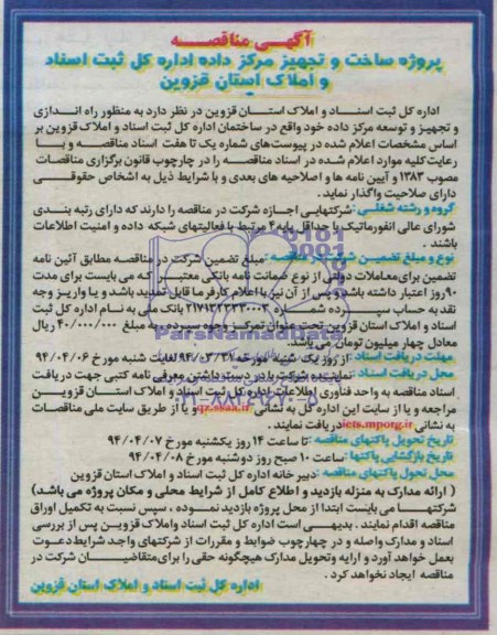 آگهی مناقصه , مناقصه پروژه ساخت و تجهیز مرکز داده