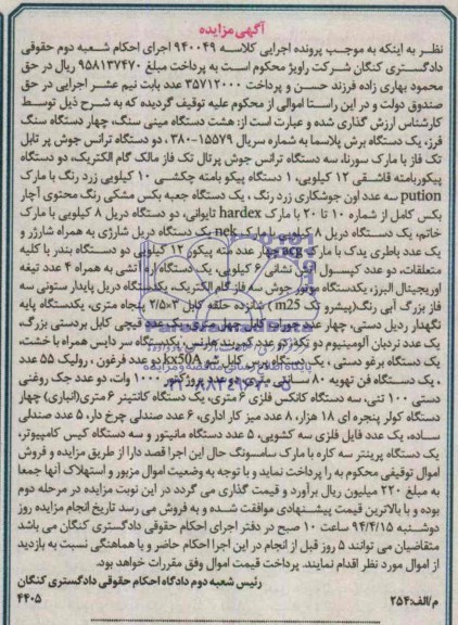 آگهی مزایده , مزایده فروش هشت دستگاه مینی سنگ، چهار دستگاه سنگ فرز ، یک دستگاه برش پلاسما و ...