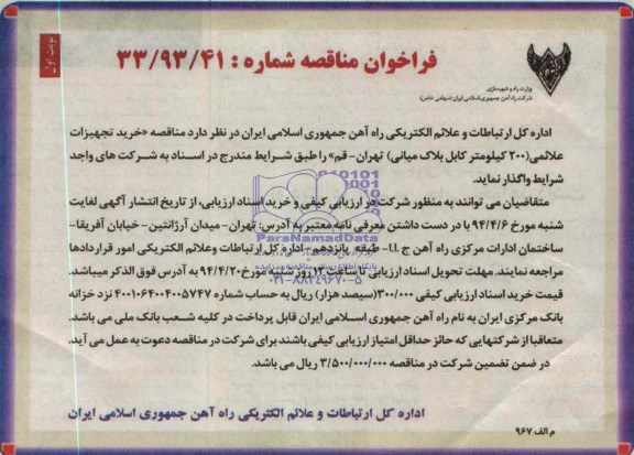 مناقصه خرید تجهیزات علائمی 