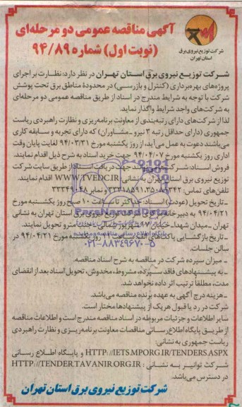 آگهی مناقصه عمومی دو مرحله ای , مناقصه نظارت بر اجرای پروژه های بهره برداری (کنترل و بازرسی) در محدوده مناطق برق 