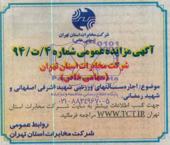 مزایده , مزایده اجاره سالنهای ورزشی