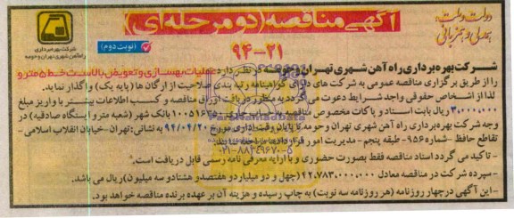 آگهی مناقصه, مناقصه عملیات بهسازی و تعویض بالاست خط 5 مترو 
